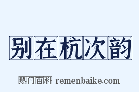 别在杭次韵是什么意思的图片